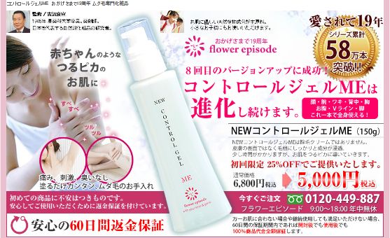 【初回特別価格25％OFF】フラワーエピソード コントロールジェルME - 美容関連情報